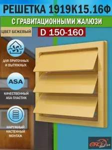 Решетка вентиляционная наружная 190х190 мм, фланец d 150/160 мм, гравитационные жалюзи, уличный ASA-пластик, 1919К15.16Ф ERA бежевая