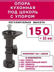 Опора кухонная пластиковая с упором высотой 150 мм (4 ножки+ 2 клипсы)