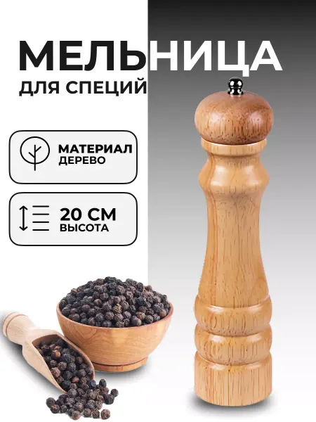 Darvish Мельница для специй Перечница