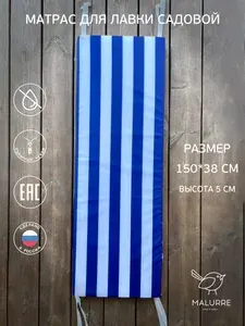 Матрас для лавки садовой на скамейку 150*38 см