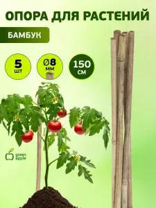 Опора для растений и цветов GBS-8-150 GREEN APPLE бамбуковая / опора для вьющихся растений 150 см х 8 мм 5 шт
