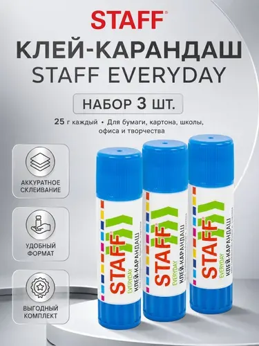 Staff Клей канцелярский Карандаш 3 шт., 25 мл./ 150 г.