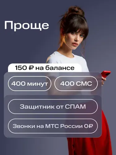 Сим-карта МТС Тариф Проще и др. тарифы Баланс 150 руб.