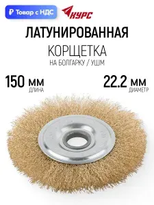 Корщетка для болгарки 150 мм, дисковая, латунь КУРС