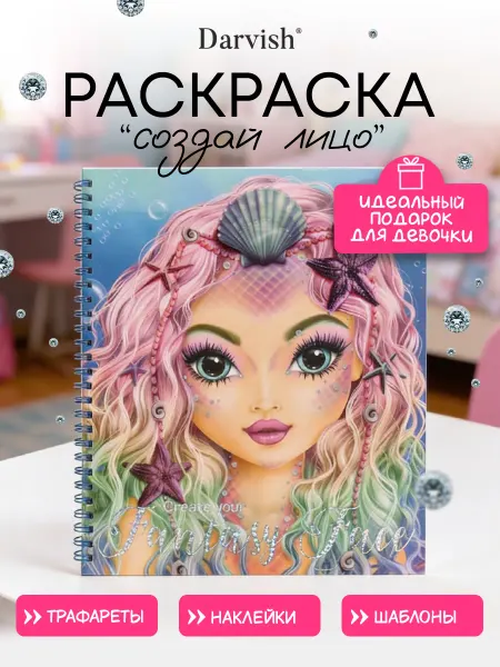 Darvish TM Раскраска трафарет с наклейками для девочки