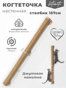 Когтеточка столбик настенная джутовая для кошек 150 см Котомото / настенный игровой комплекс для кошек
