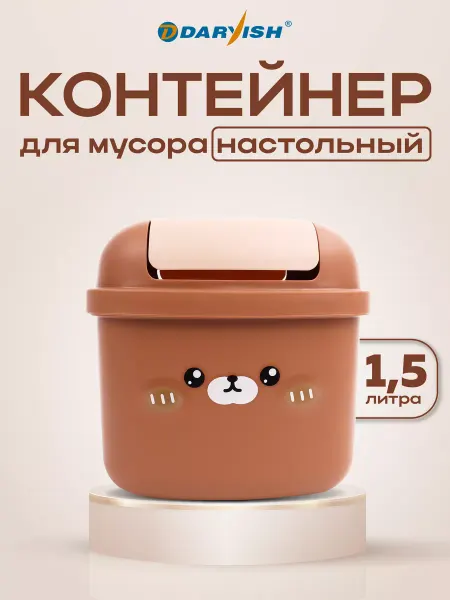 Darvish TM Мусорка настольная детская контейнер для мусора