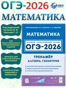 ОГЭ-2026 Математика: алгебра, геометрия. Тренажер. 1500 заданий | Лысенко Федор Федорович, Иванов С.