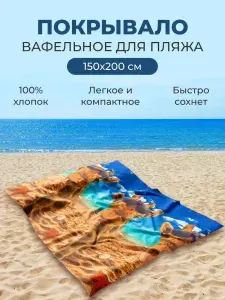 NATIVIA Пляжное полотенце 150x200 см, хлопок, вафельное полотно, разноцветный, 1 шт