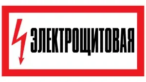 Наклейка ГОСТ Знак Электрощитовая (с молнией) 150x300 мм