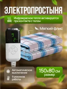 Инфракрасное электроодеяло / электропростынь с подогревом. Одеяло - грелка, 65W, 150x80, 3 режима работы, флисовое. Диапазон температур 15-55 градусов.