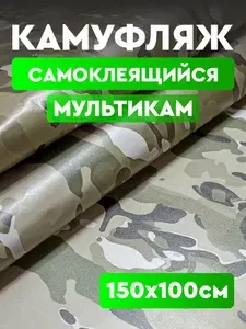 Пленка виниловая самоклеящаяся с текстурой камуфляжа "Мультикам Светлый №14" (150х100 см) для авто, мебели