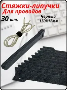 Хомут стяжка-липучка для проводов и кабелей, многоразовая, 150х12 мм, черные, 30 шт.