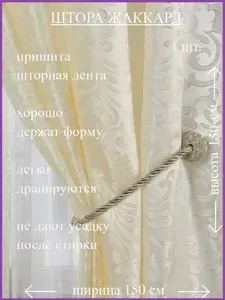 ЭСТА Штора на ленте 150х150 см 1 шт жаккард, шелк вензеля кремовый, светло-бежевый