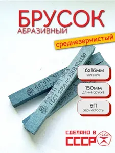 Брусок шлифовальный абразивный СССР 150х16х16мм (64С 6П СМ1 8КА)