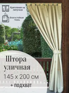 NEVTEX Штора крепление петли 150х200 см 1 шт уличная оксфорд 600 однотонный бежевый