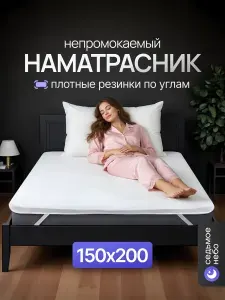 Наматрасник 150х200 с резинкой по углам непромокаемый махровый защитный