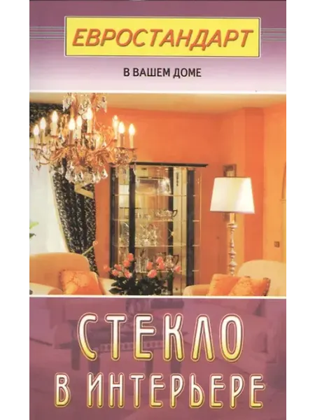 Книжный дом РФ Стекло в интерьере (евроремонт)