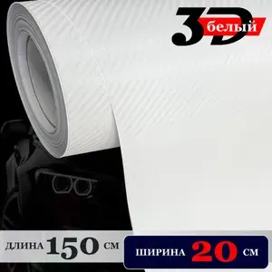 Пленка самоклеющаяся Белая Карбон 3Д для авто, мебели и дизайна (20 см x 152 см)
