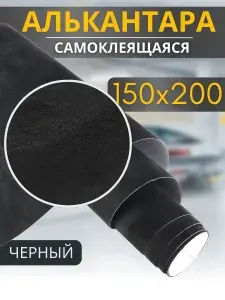 Автомобильная самоклеящаяся алькантара 152 на 200 см, черная. Ткань для обшивки салона, мебели