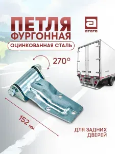 Петля фургона. Оцинкованная сталь. Для задних дверей. Длина 152 мм, угол поворота 270 градусов. артикул П-566015