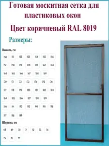 Москитная сетка/Готовая антимоскитная сетка для пластиковых окон/Ширина 730 мм x Высота 1520 мм/ Коричневый RAL 8019