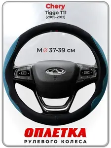 Оплетка (накидка,чехол) на руль для автомобиля Chery Tiggo Т11 (Чери Тигго Т11) 2005-2012 гг. M(37-39) искусственная замша 153