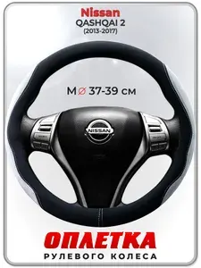 Оплетка (накидка,чехол) на руль для автомобиля Nissan QASHQAI 2 (Ниссан Кашкай 2) 2013-2017 гг. M(37-39) искусственная замша 154