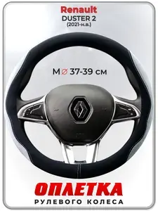 Оплетка (накидка,чехол) на руль для автомобиля Renault DUSTER 2 II (Рено Дастер 2) 2021-н.в. гг. M(37-39) искусственная замша 154