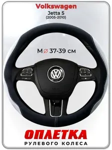 Оплетка (накидка,чехол) на руль для автомобиля Volkswagen Jetta 5 (Фольксваген Джетта 5) 2005-2010 гг. M(37-39) искусственная замша 154