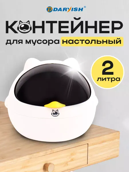 Darvish TM Мусорка настольная детская контейнер для мусора c крышкой