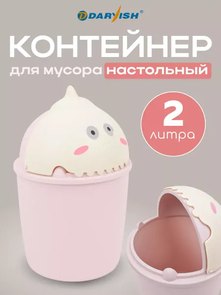 Darvish TM Мусорка настольная детская милая контейнер для мусора