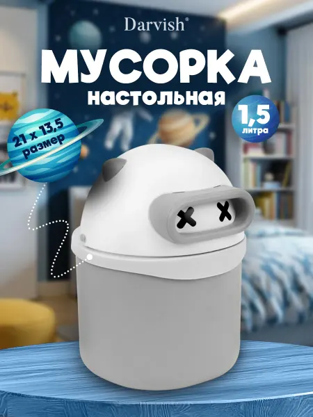 Darvish TM Мусорка настольная детская контейнер для мусора милый