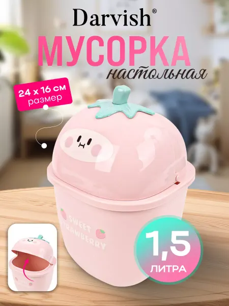 Darvish TM Мусорка настольная детская контейнер для мусора на стол