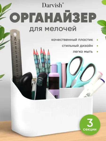 Darvish TM Органайзер настольный пластиковый подставка для косметики