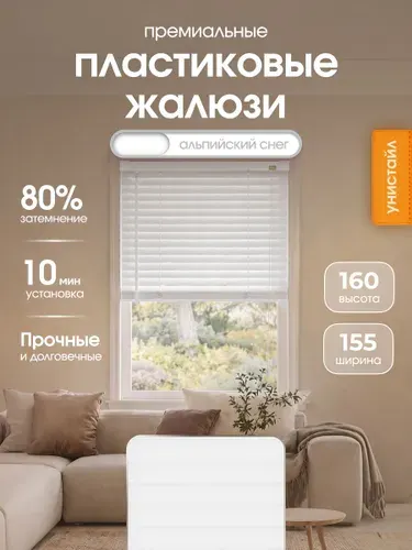Жалюзи на окна 155х160 см пластиковые горизонтальные, цвет белый