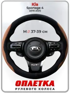 Оплетка (накидка,чехол) на руль для автомобиля Kia Sportage 4 (Киа Спортейдж 4) 2016-2021 гг. M(37-39) искусственная замша 157