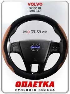 Оплетка (накидка,чехол) на руль для автомобиля VOLVO XC60 III (Вольво ХЦ60) 2018-н.в. гг. M(37-39) искусственная замша 157