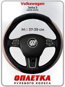 Оплетка (накидка,чехол) на руль для автомобиля Volkswagen Jetta 5 (Фольксваген Джетта 5) 2005-2010 гг. M(37-39) искусственная замша 158