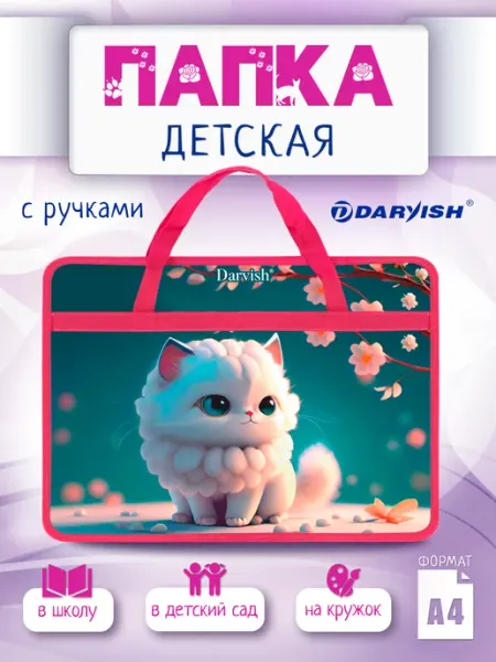 Darvish TM Папка сумка детская школьная с ручками А4 для девочек
