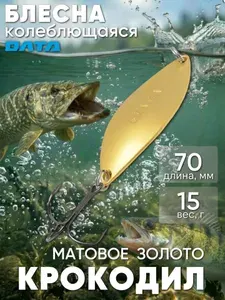 Блесна на щуку колеблющаяся КРОКОДИЛ Олта (матовое золото, 15г)