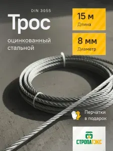 Трос стальной оцинкованный 8мм DIN 3055 15м