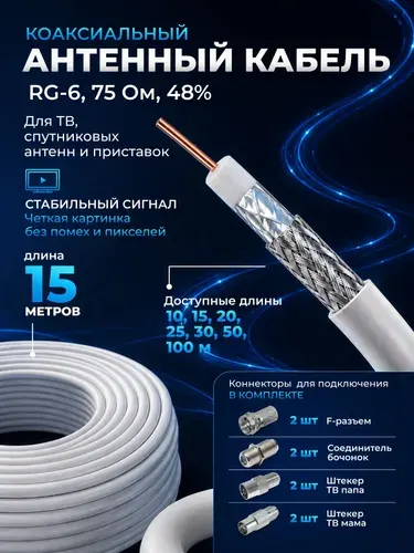 Антенный кабель для телевизора, 15м, кабель телевизионный антенный, коаксиальный, тв, RG-6