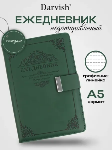 Darvish TM Ежедневник недатированный А5 зеленый с застежкой