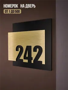 Цифры на дверь квартиры, табличка самоклеящаяся номер 242, 15х12см, царапанное золото