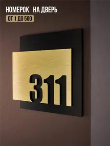 Цифры на дверь квартиры, табличка самоклеящаяся номер 311, 15х12см, царапанное золото