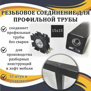 Резьбовое соединение для профильной трубы 15х15мм, 10 шт