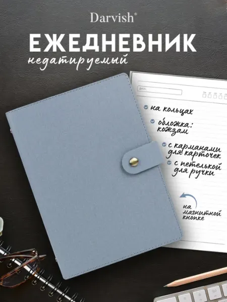 Darvish TM Ежедневник недатированный А5 100 л на кольцах премиум