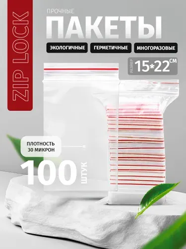 Зип пакеты с застежкой 15х22 см, 100 шт, zip lock пакеты для заморозки и хранения продуктов, фасовочные плотные