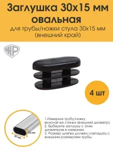 Заглушки 30х15 мм овальная для профильной трубы 15х30 Заглушка пластиковая овал 4 шт